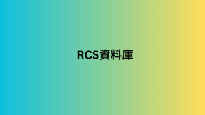 rcs資料庫