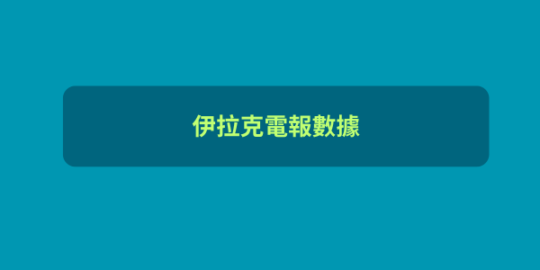 伊拉克電報數據