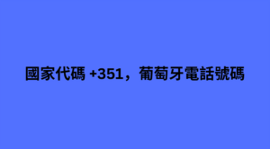 國家代碼 +351，葡萄牙電話號碼