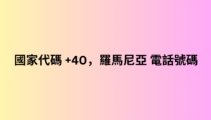 國家代碼 +40，羅馬尼亞 電話號碼