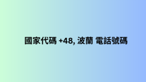 國家代碼 +48,​​ 波蘭 電話號碼