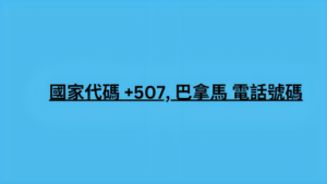 國家代碼 +507, 巴拿馬 電話號碼