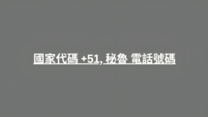 國家代碼 +51, 秘魯 電話號碼