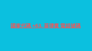 國家代碼 +63, 菲律賓 電話號碼