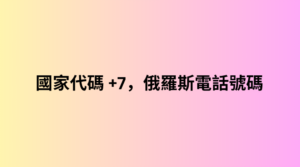 國家代碼 +7，俄羅斯電話號碼