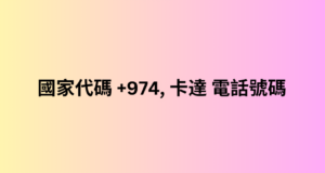 國家代碼 +974, 卡達 電話號碼