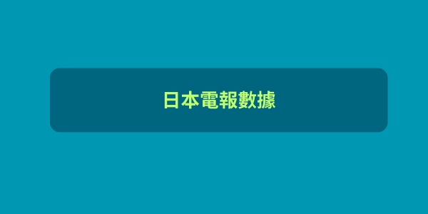 日本電報數據