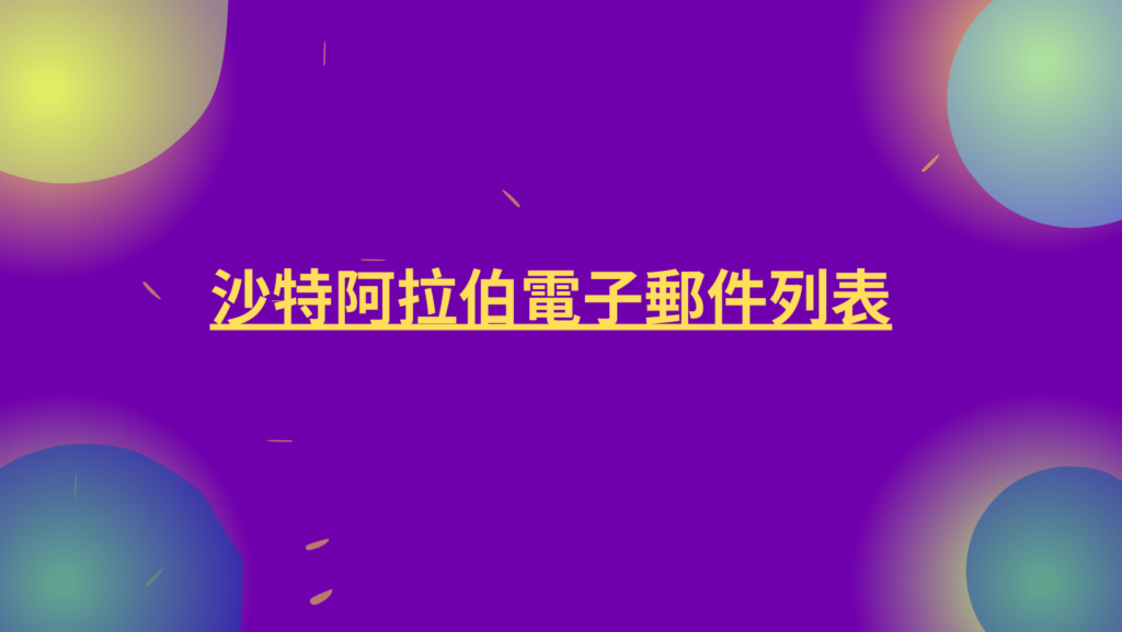 沙特阿拉伯電子郵件列表