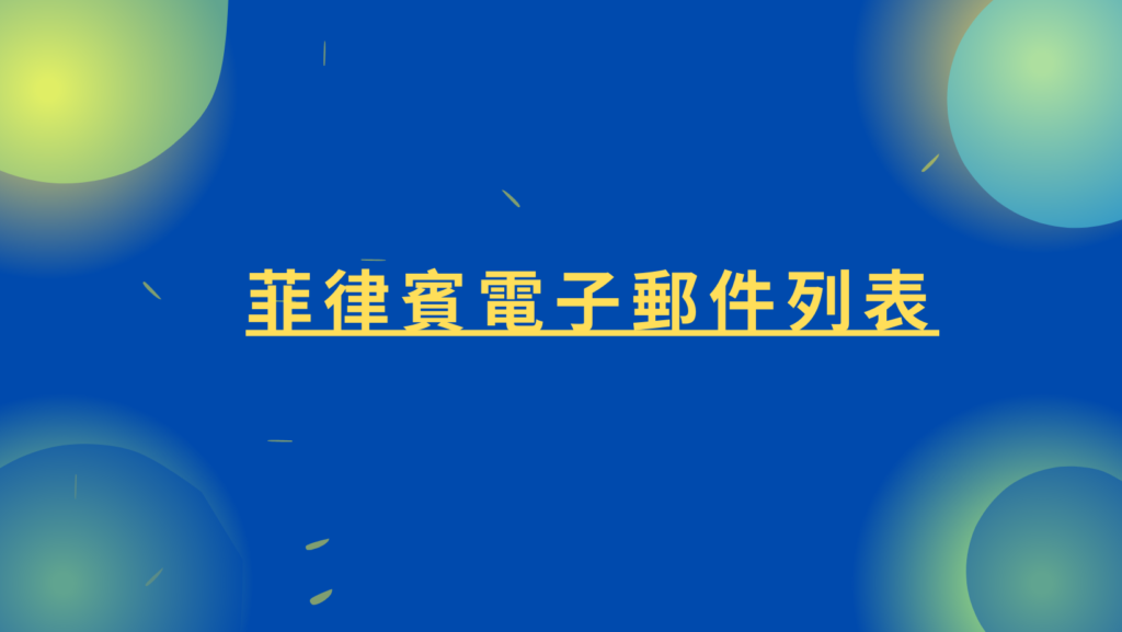 菲律賓電子郵件列表