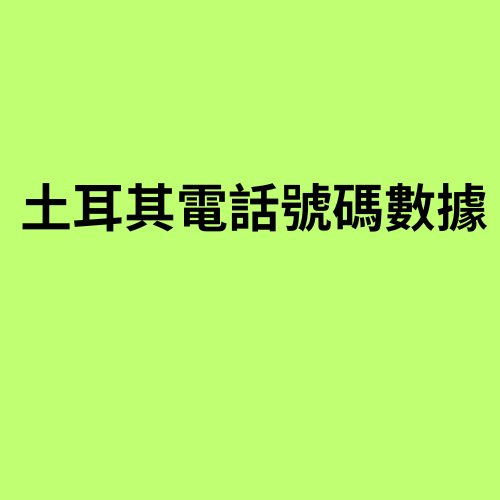 土耳其電話號碼數據