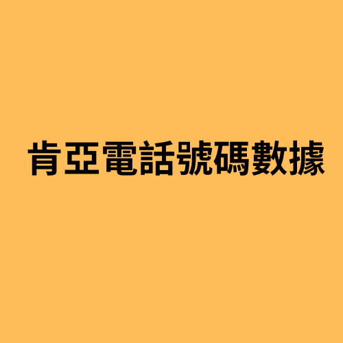 肯亞電話號碼數據