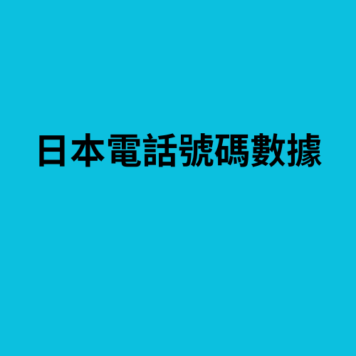 日本電話號碼數據