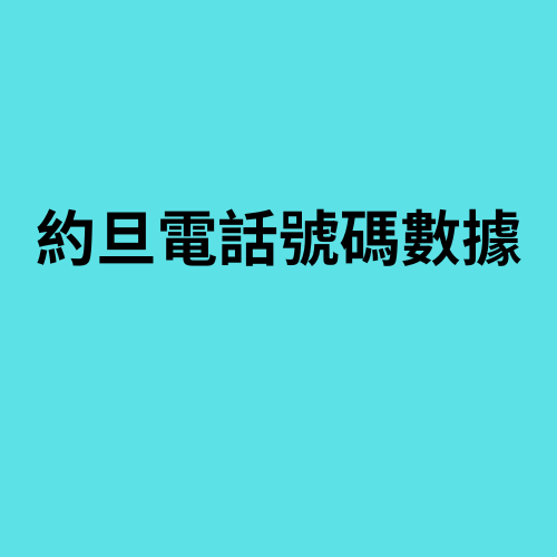 約旦電話號碼數據