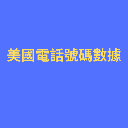 美國電話號碼數據