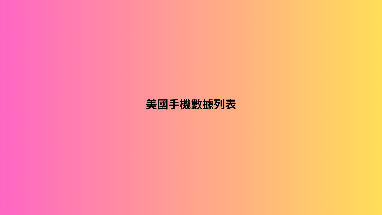 美國手機數據列表