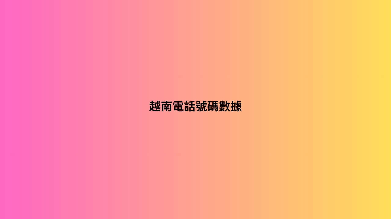 越南電話號碼數據